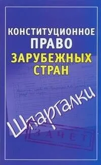 Конституционное право зарубежных стран( Шпаргалки)