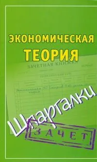 Шпаргалки. Экономическая теория
