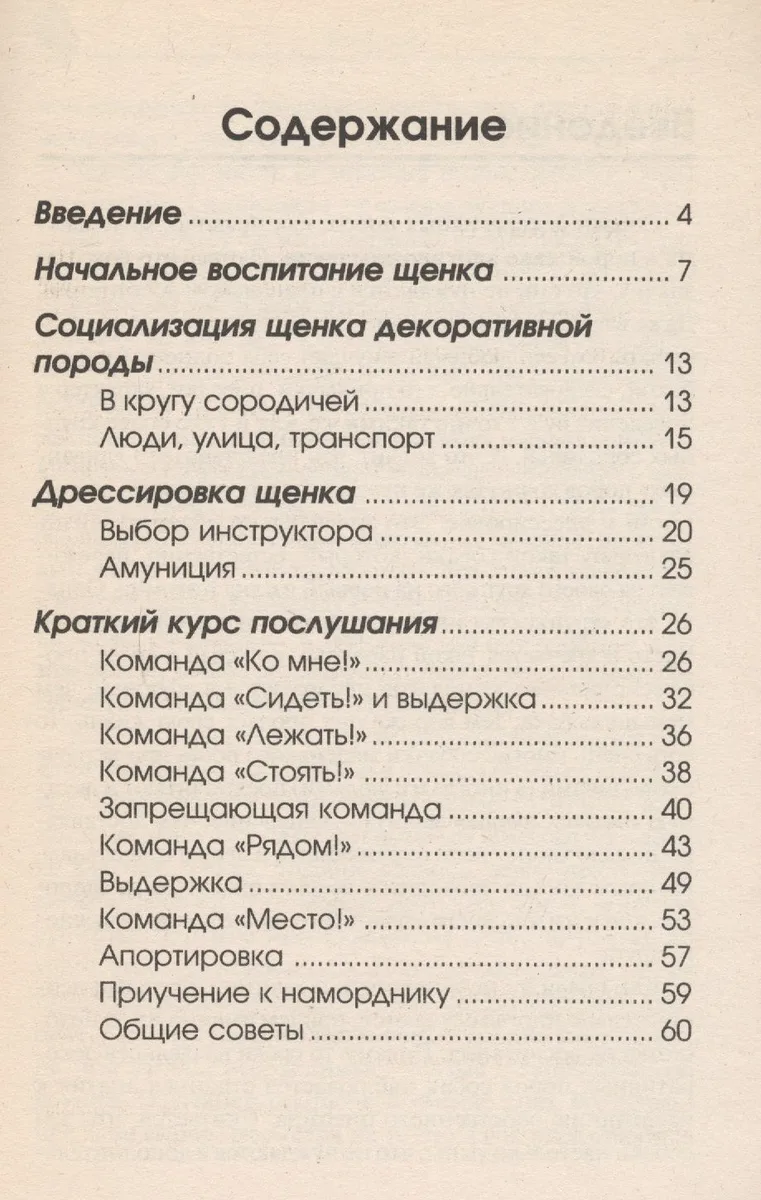 Дрессировка и воспитание декоративных собак. Начальное воспитание, Социализация. Дрессировка. Курс послушания.