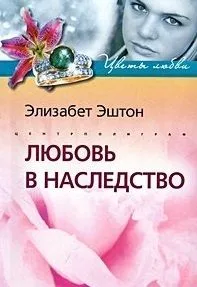 Любовь в наследство: роман / (мягк) (Цветы любви). Эштон Э. (Центрполиграф)
