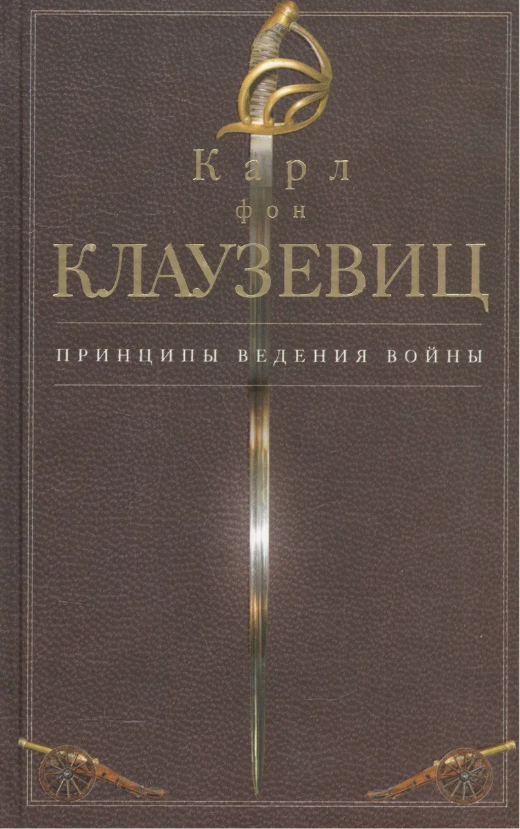 Принципы ведения войны