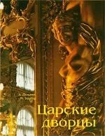 Царские дворцы