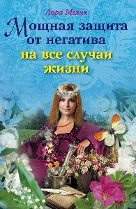 Мощная защита от негатива на все случаи жизни / (мягк). Мелик Л. (ЦП)