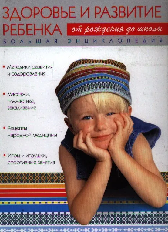 Большая энциклопедия, Здоровье и развитие ребенка, от рождения до школы