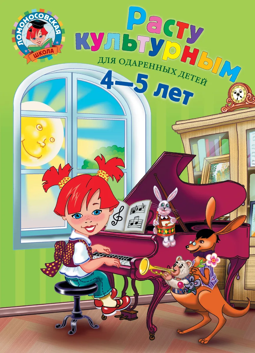 Расту культурным:для детей 4-5 лет