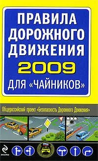 Правила дорожного движения 2009 для "чайников"