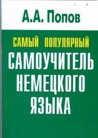 Самый популярный самоучитель немецкого языка