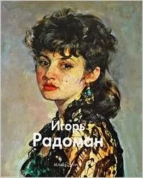 Радоман Игорь / (Мастера живописи). Иванов Н. (Паламед)