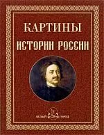 Картины истории России