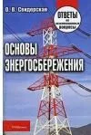 Основы энергосбережения: ответы на экзаменационные вопросы