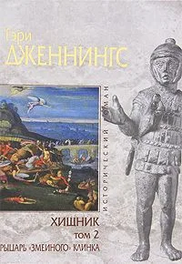 Хищник. Том 1. Воин без имени