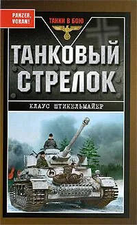 Танковый стрелок