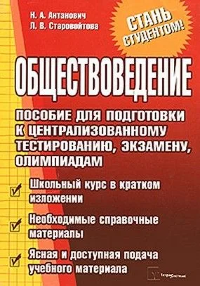 Обществоведение. Пособие для подготовки к централизованному тестированию, экзамену, олимпиадам