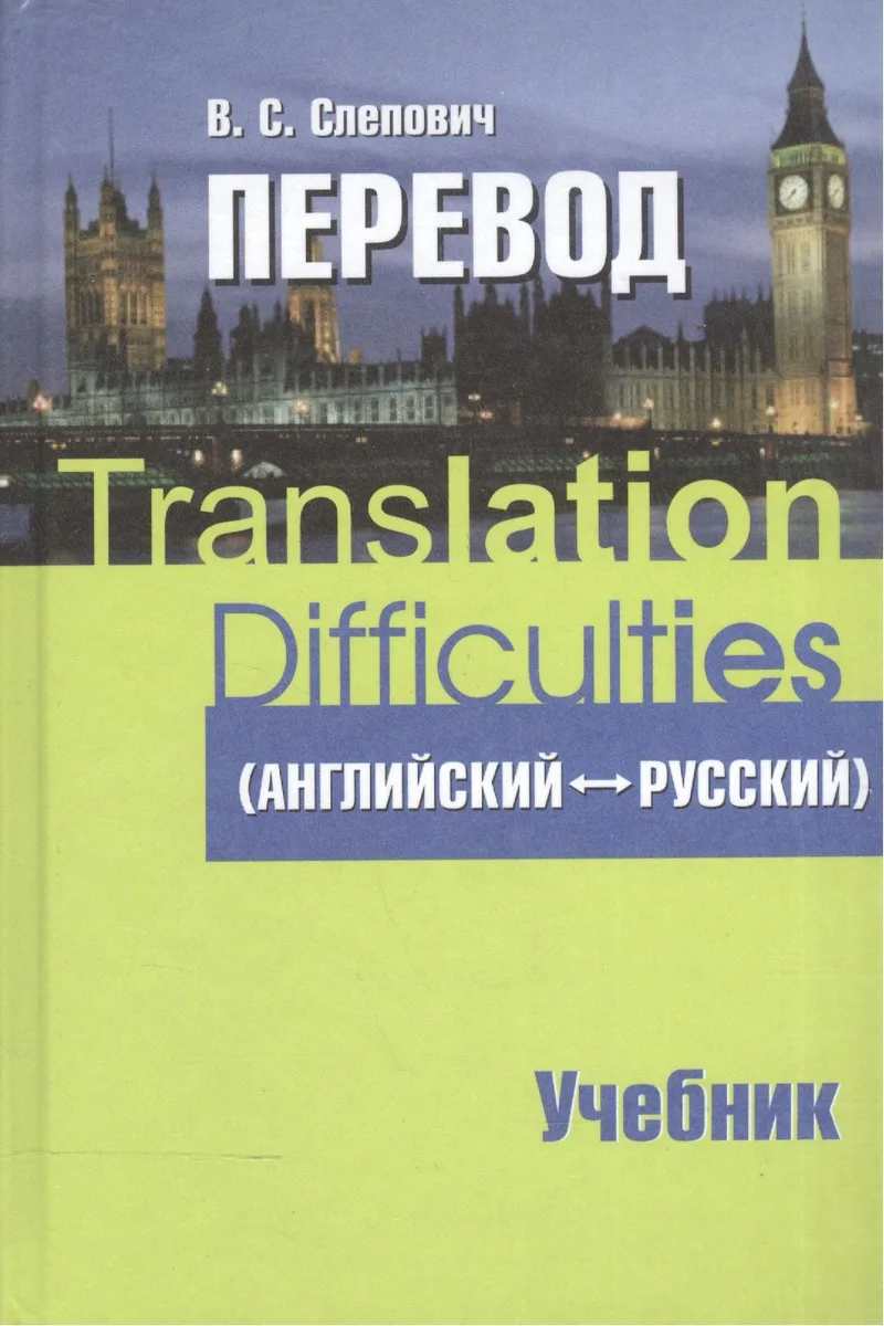 Перевод (английский - русский) : учеб. пособие