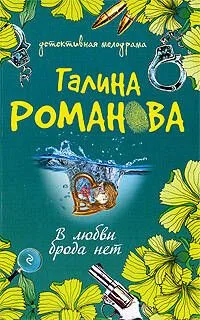 В любви брода нет: роман