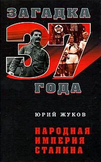 Народная империя Сталина