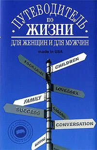Путеводитель по жизни: Неписаные законы, неожиданные советы, хорошие фразы made in USA