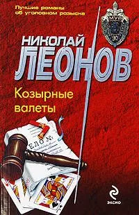 Козырные валеты: повесть