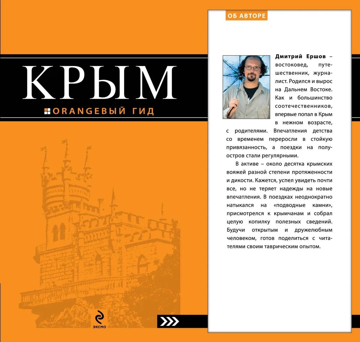 Крым: путеводитель / 3-е изд., испр. и доп.