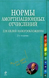 Нормы амортизационных отчислений для целей налогообложения / (мягк) (Справочник руководителю и главному бухгалтеру) (2 изд). Захарьина А. (Эксмо)