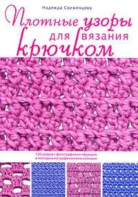 Плотные узоры для вязания крючком