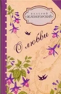 О любви.