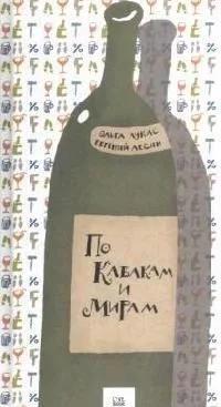 По Кабакам и Мирам. Венчик сонетов