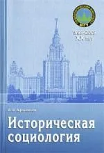Историческая социология: Учебное пособие