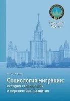 Социологическая миграции: история становления и перспективы развития: учебное пособие / (мягк) (20 лет социологическому факультету МГУ). Блинова М.С. (Грант Виктория)