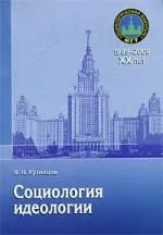 Социология идеологии: Учебное пособие