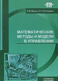 Математич. методы и модели в управлении (Шикин)
