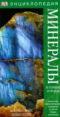 Минералы и горные породы