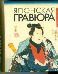 Японская гравюра, миниатюрное издание