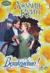 Великолепно! : роман