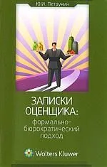 Записки оценщика: формально-бюрократический подход