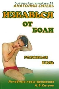 Избавиться от боли. Головная боль. Лечебные позы-движения