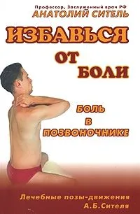 Избавиться от боли. Боль в позвоночнике. Лечебные позы-движения