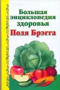 Большая энциклопедия здоровья Поля Брэгга