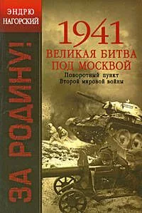 1941. Великая битва под Москвой: Поворотный пункт Второй мировой войны