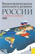 Внешнеэкономическая деятельность регионов России : учебное пособие