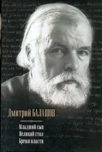 Младший сын. Великий стол. Бремя власти