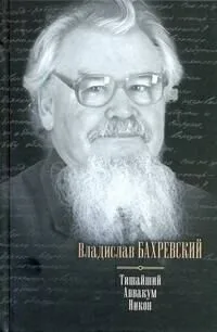Тишайший. Аввакум. Никон
