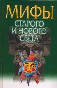 Мифы Старого и Нового Света = Из Старого в Новый Свет: Мифы народов мира