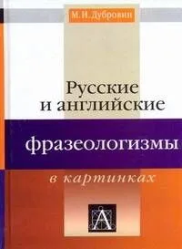 Русские и английские фразеологизмы в картинках