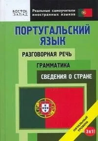 Португальский язык. Разговорная речь. Грамматика. Сведения о стране. 3 в 1. Начальный уровень