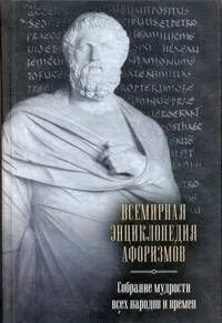 Всемирная энциклопедия афоризмов. Собрание мудрости всех народов и времен