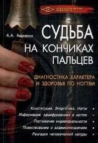 Судьба на кончиках пальцев. Диагностика характера и здоровья по ногтям / (Психологический практикум) (супер). Авдеенко А. (Феникс)