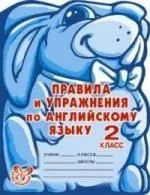 Правила и упражнения по английскому языку. 2 класс (1-й год обучения).
