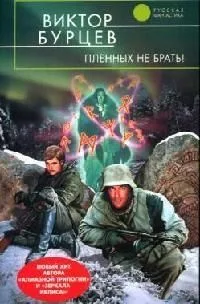 Пленных не брать!