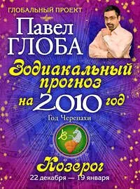Козерог. Зодиакальный прогноз на 2010 год
